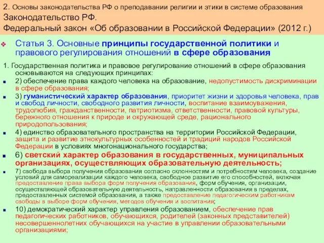 Статья 3. Основные принципы государственной политики и правового регулирования отношений