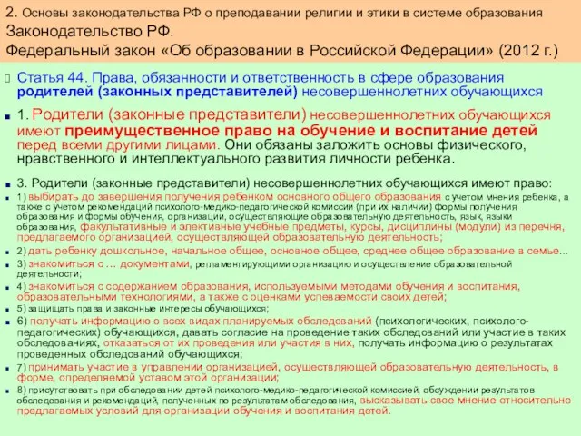 Статья 44. Права, обязанности и ответственность в сфере образования родителей