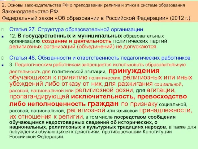 Статья 27. Структура образовательной организации 12. В государственных и муниципальных