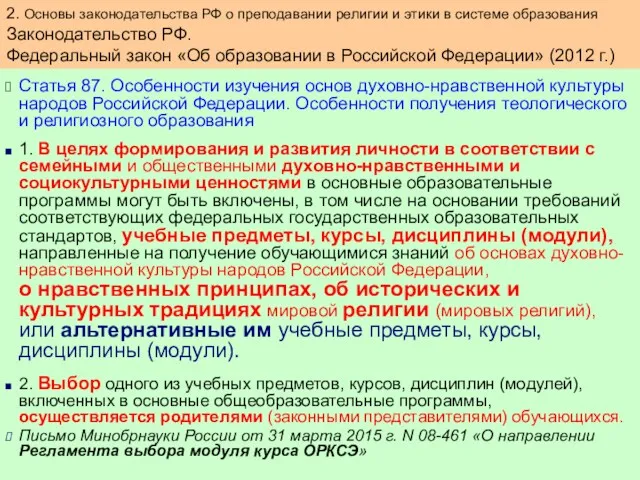 Статья 87. Особенности изучения основ духовно-нравственной культуры народов Российской Федерации.