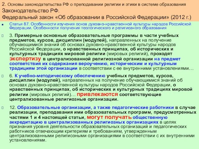 Статья 87. Особенности изучения основ духовно-нравственной культуры народов Российской Федерации.