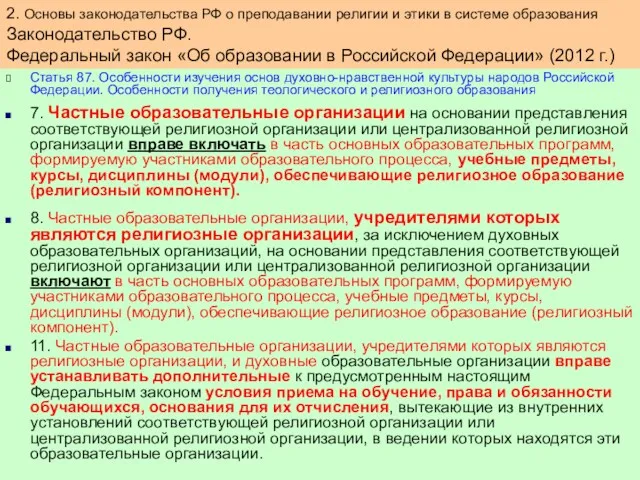 Статья 87. Особенности изучения основ духовно-нравственной культуры народов Российской Федерации.