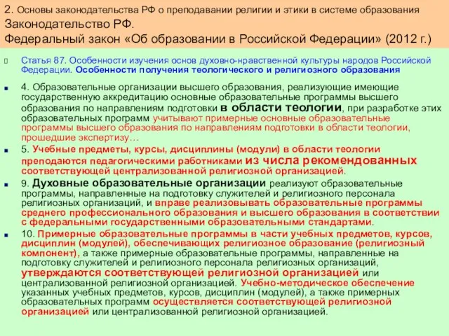 Статья 87. Особенности изучения основ духовно-нравственной культуры народов Российской Федерации.