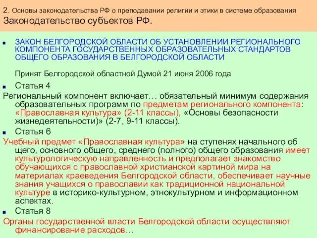 ЗАКОН БЕЛГОРОДСКОЙ ОБЛАСТИ ОБ УСТАНОВЛЕНИИ РЕГИОНАЛЬНОГО КОМПОНЕНТА ГОСУДАРСТВЕННЫХ ОБРАЗОВАТЕЛЬНЫХ СТАНДАРТОВ