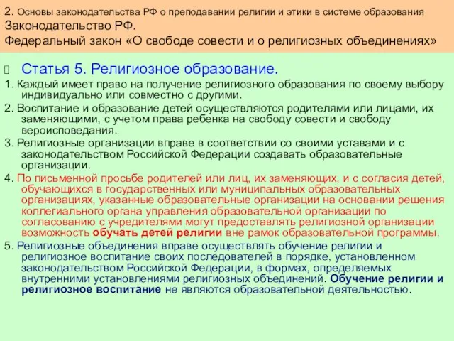 Статья 5. Религиозное образование. 1. Каждый имеет право на получение