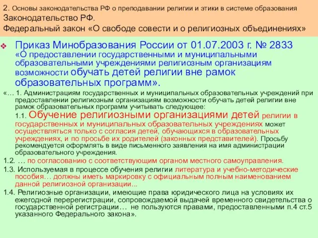 Приказ Минобразования России от 01.07.2003 г. № 2833 «О предоставлении