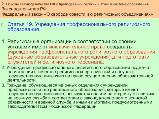 Статья 19. Учреждения профессионального религиозного образования 1. Религиозные организации в