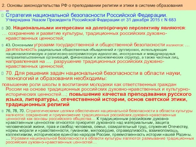 Стратегия национальной безопасности Российской Федерации. Утверждена Указом Президента Российской Федерации