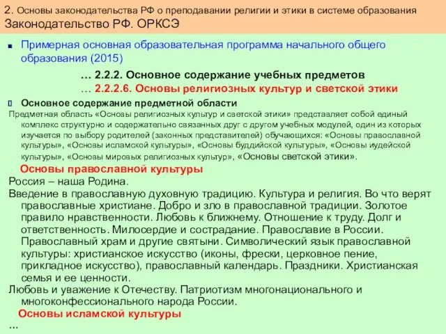 2. Основы законодательства РФ о преподавании религии и этики в