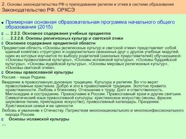 Примерная основная образовательная программа начального общего образования (2015) … 2.2.2.