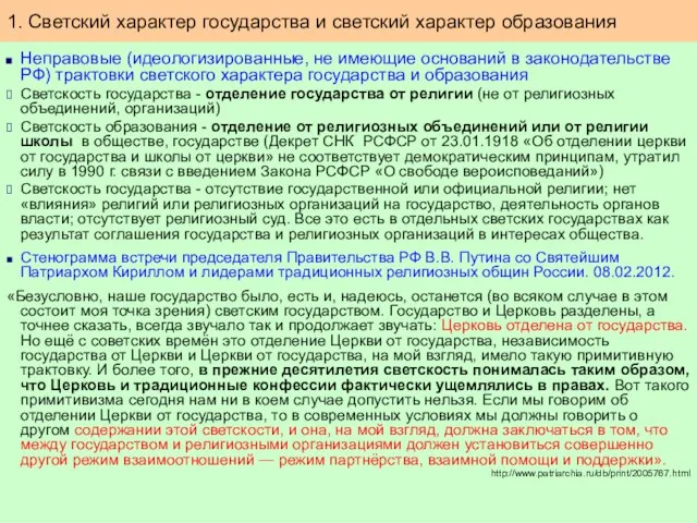 Неправовые (идеологизированные, не имеющие оснований в законодательстве РФ) трактовки светского