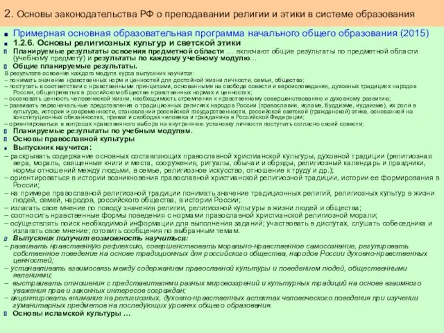 Примерная основная образовательная программа начального общего образования (2015) 1.2.6. Основы