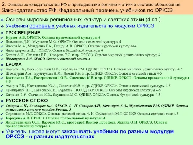 Основы мировых религиозных культур и светских этики (4 кл.). Учебники