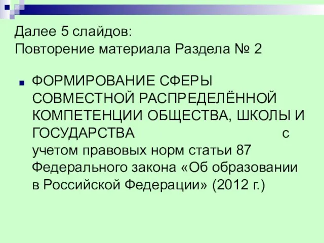 Далее 5 слайдов: Повторение материала Раздела № 2 ФОРМИРОВАНИЕ СФЕРЫ