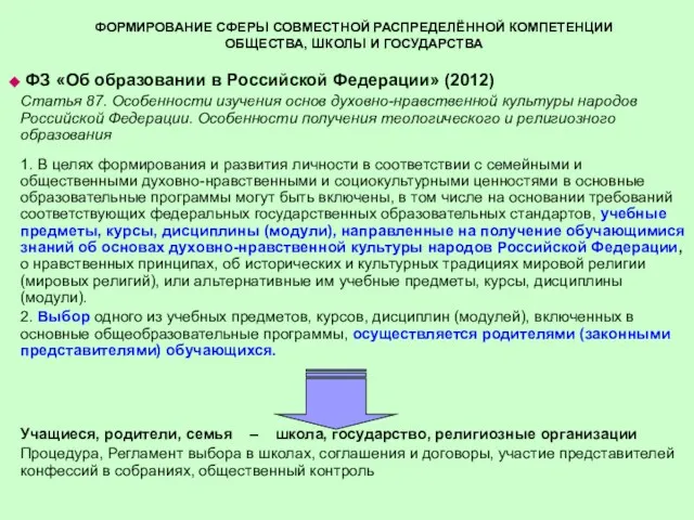 ФОРМИРОВАНИЕ СФЕРЫ СОВМЕСТНОЙ РАСПРЕДЕЛЁННОЙ КОМПЕТЕНЦИИ ОБЩЕСТВА, ШКОЛЫ И ГОСУДАРСТВА ФЗ