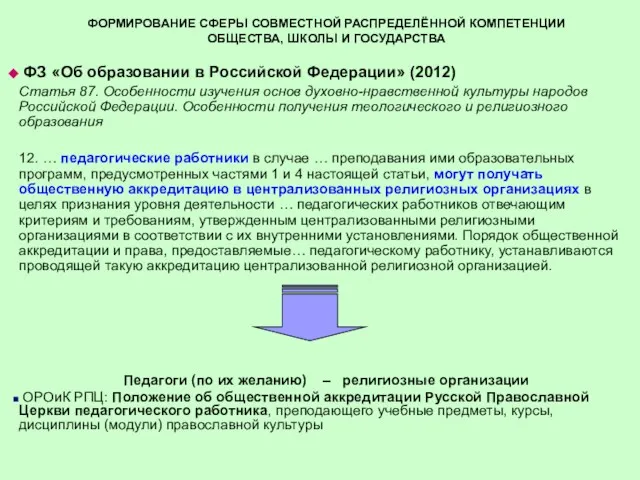 ФОРМИРОВАНИЕ СФЕРЫ СОВМЕСТНОЙ РАСПРЕДЕЛЁННОЙ КОМПЕТЕНЦИИ ОБЩЕСТВА, ШКОЛЫ И ГОСУДАРСТВА ФЗ