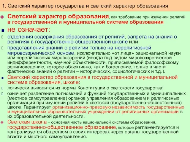 Светский характер образования, как требование при изучении религий в государственной