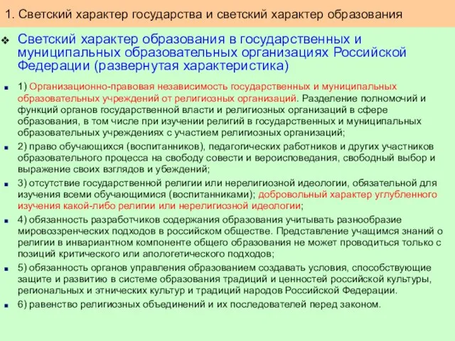 Светский характер образования в государственных и муниципальных образовательных организациях Российской