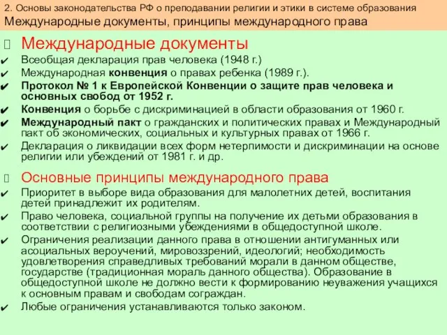 Международные документы Всеобщая декларация прав человека (1948 г.) Международная конвенция