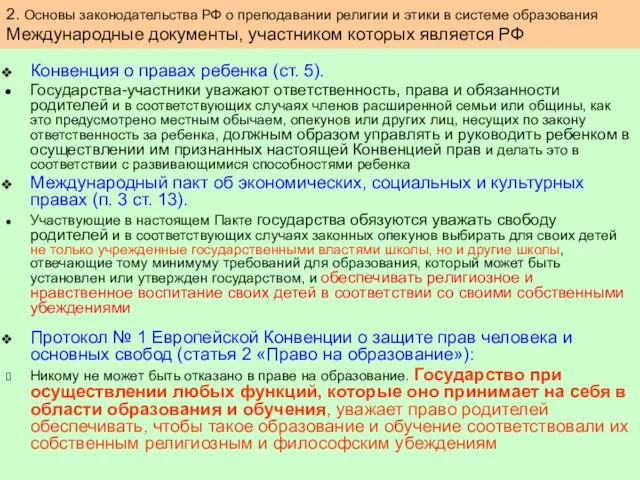 Конвенция о правах ребенка (ст. 5). Государства-участники уважают ответственность, права