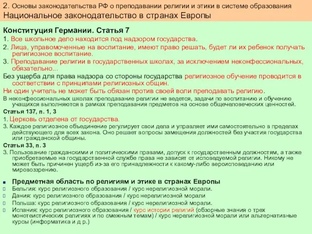 Конституция Германии. Статья 7 1. Все школьное дело находится под