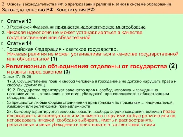 Статья 13 1. В Российской Федерации признается идеологическое многообразие. 2.