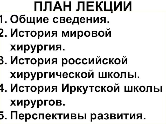 ПЛАН ЛЕКЦИИ Общие сведения. История мировой хирургия. История российской хирургической