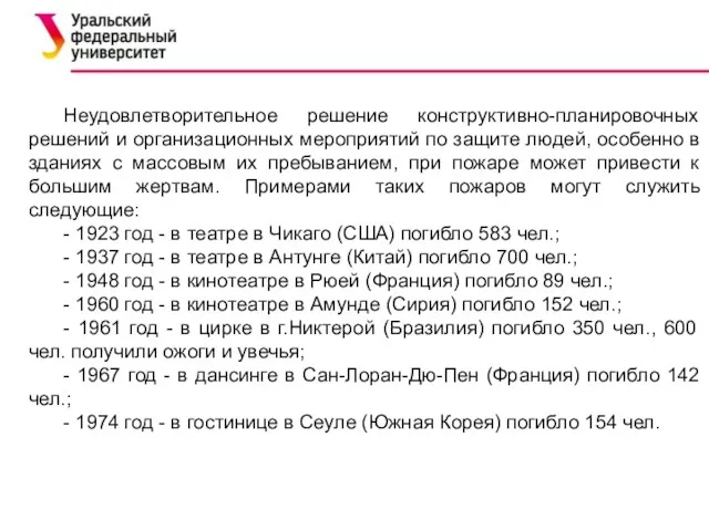 Неудовлетворительное решение конструктивно-планировочных решений и организационных мероприятий по защите людей,