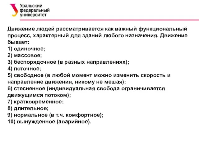 Движение людей рассматривается как важный функциональный процесс, характерный для зданий