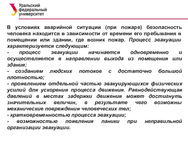 В условиях аварийной ситуации (при пожаре) безопасность человека находится в