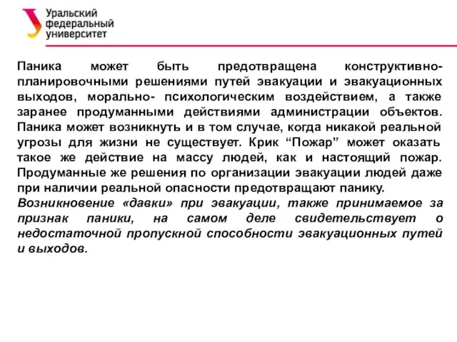 Паника может быть предотвращена конструктивно-планировочными решениями путей эвакуации и эвакуационных