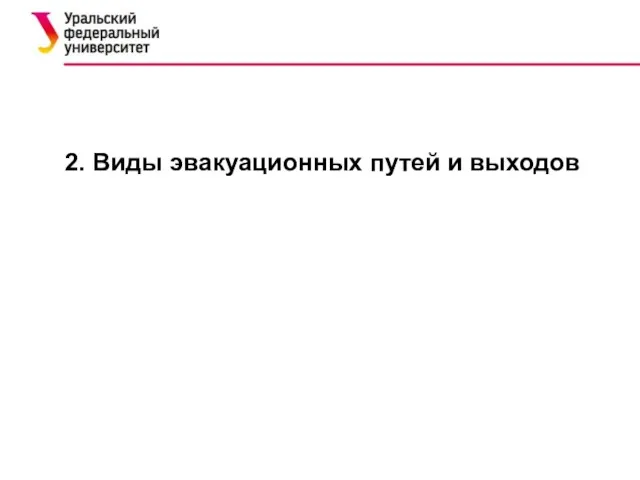 2. Виды эвакуационных путей и выходов