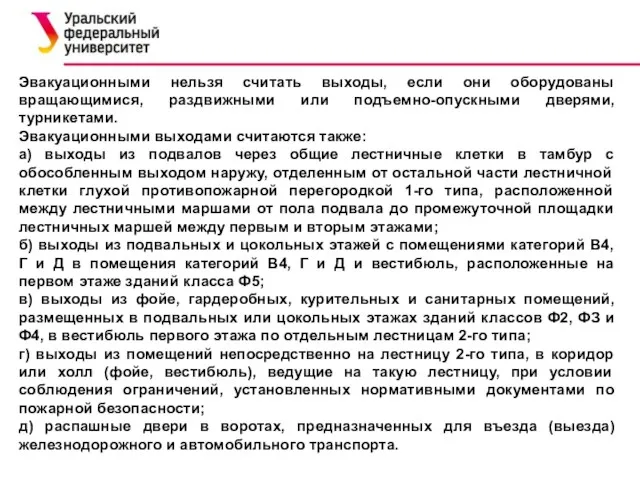 Эвакуационными нельзя считать выходы, если они оборудованы вращающимися, раздвижными или