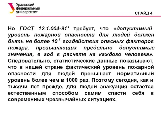 Но ГОСТ 12.1.004-91* требует, что «допустимый уровень пожарной опасности для