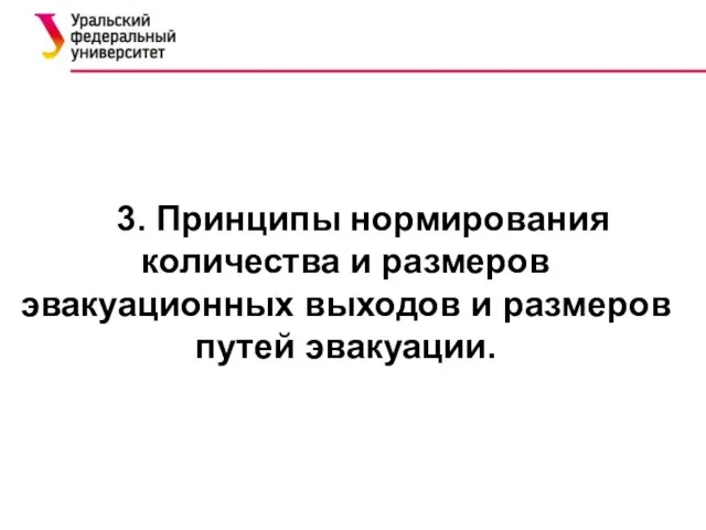 3. Принципы нормирования количества и размеров эвакуационных выходов и размеров путей эвакуации.