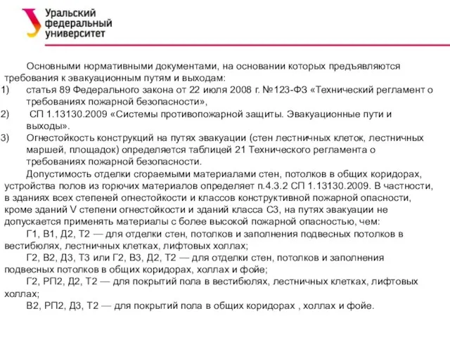 Основными нормативными документами, на основании которых предъявляются требования к эвакуационным