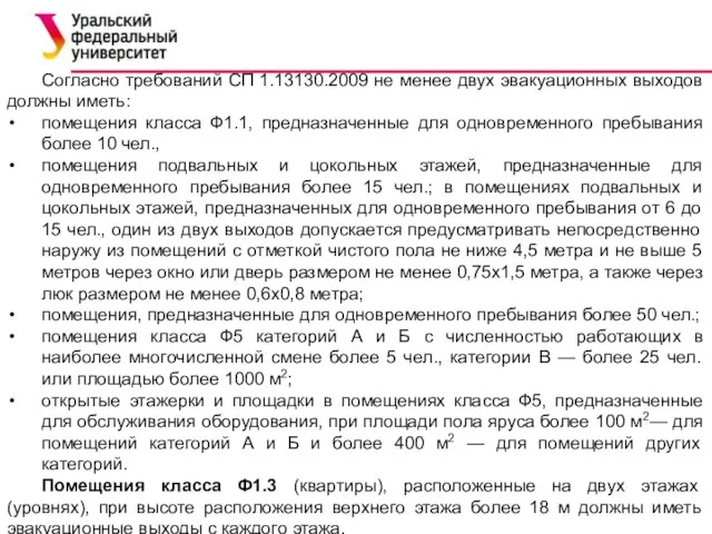 Согласно требований СП 1.13130.2009 не менее двух эвакуационных выходов должны