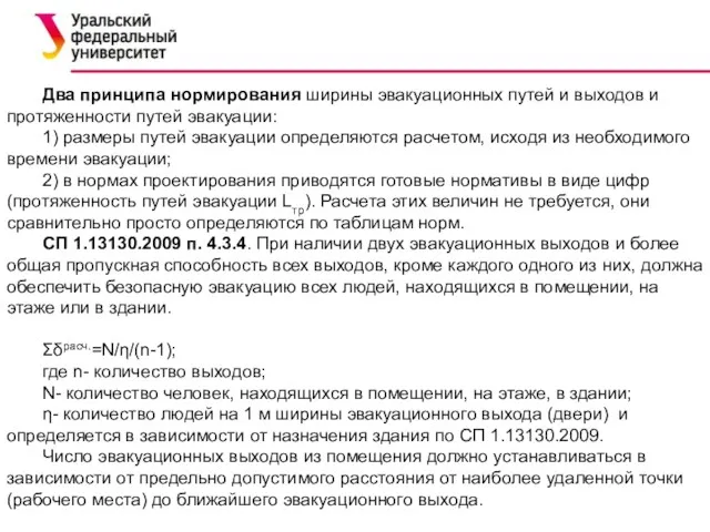 Два принципа нормирования ширины эвакуационных путей и выходов и протяженности