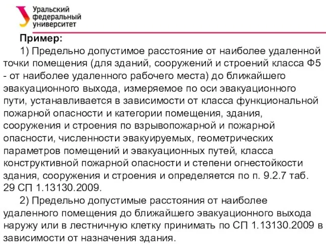 Пример: 1) Предельно допустимое расстояние от наиболее удаленной точки помещения