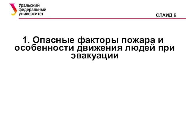 1. Опасные факторы пожара и особенности движения людей при эвакуации СЛАЙД 6