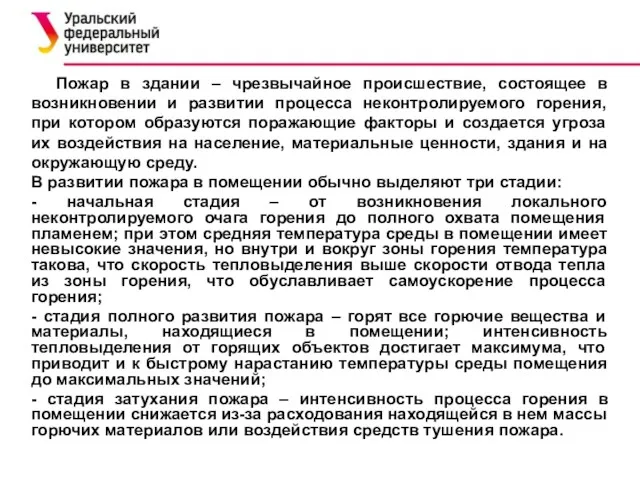 Пожар в здании – чрезвычайное происшествие, состоящее в возникновении и