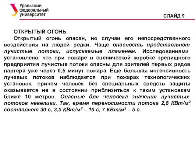 СЛАЙД 9 ОТКРЫТЫЙ ОГОНЬ Открытый огонь опасен, но случаи его