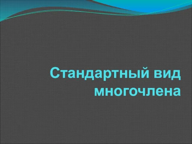 Стандартный вид многочлена