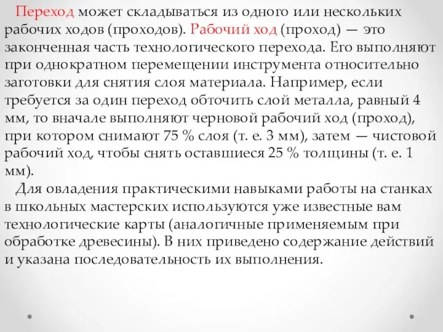 Переход может складываться из одного или нескольких рабочих ходов (проходов).