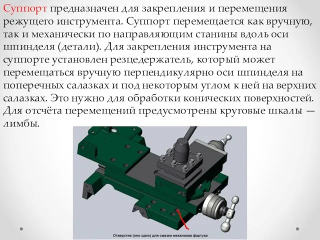 Суппорт предназначен для закрепления и перемещения режущего инструмента. Суппорт перемещается