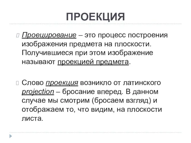 Проецирование – это процесс построения изображения предмета на плоскости. Получившиеся