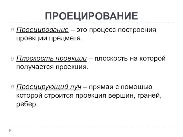 ПРОЕЦИРОВАНИЕ Проецирование – это процесс построения проекции предмета. Плоскость проекции