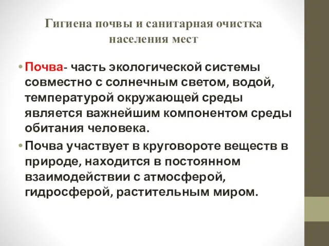 Гигиена почвы и санитарная очистка населения мест Почва- часть экологической