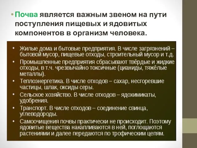 Почва является важным звеном на пути поступления пищевых и ядовитых компонентов в организм человека.