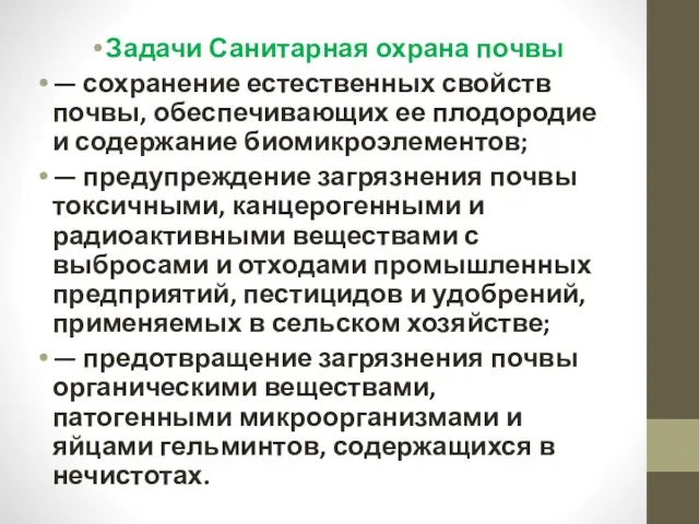 Задачи Санитарная охрана почвы — сохранение естественных свойств почвы, обеспечивающих